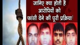 जानिए क्या होती है आरोपियों को फांसी देने की पूरी प्रक्रिया!