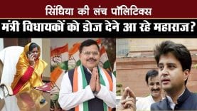 मंत्री विधायकों को डोज देने आ रहे महाराज?