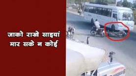 जाको राखे साइयां मार सके न कोई