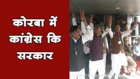 कोरबा में कांग्रेस कि सरकार