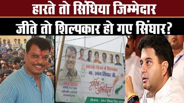 झारखंड में जीत के शिल्पकार सिंघार?