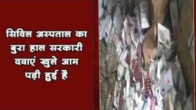 सिविल अस्पताल का बुरा हाल सरकारी दवाएं खुले आम पड़ी हुई है