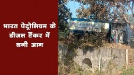 भारत पेट्रोलियम के डीजल टैंकर में लगी आग