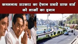 कमलनाथ सरकार का ऐलान सबसे साफ वार्ड को लाखों का इनाम