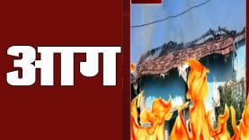 गांव में लगी आग