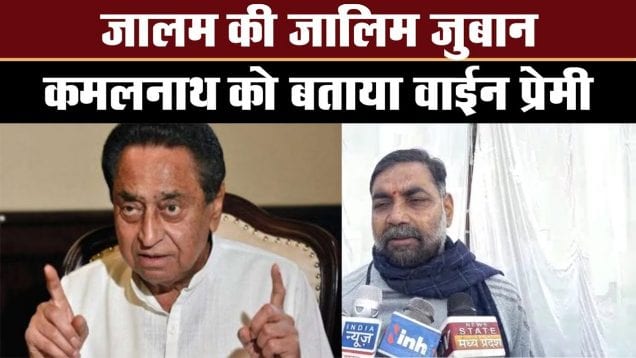 तो शराबप्रेमी हैं सीएम कमलनाथ?