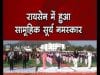 रायसेन में हुआ सामूहिक सूर्य नमस्कार