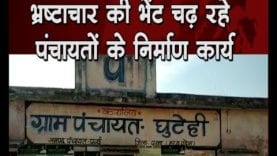 भ्रष्टाचार की भेंट चढ़ रहे पंचायतों के निर्माण कार्य
