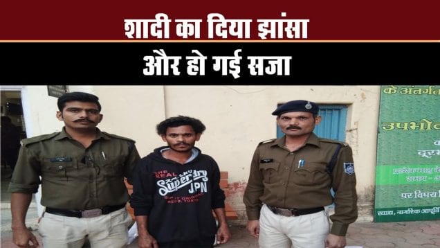 शादी का दिया झांसा और हो गई सजा