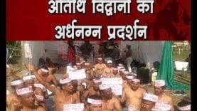 अतिथि विद्वानों का अर्धनग्न प्रदर्शन