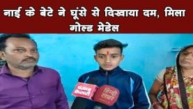 नाई के बेटे ने घूंसे से दिखाया दम, मिला गोल्ड मेडेल