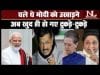 चले थे मोदी को उखाड़ने, अब खुद ही हो गए टुकड़े-टुकड़े