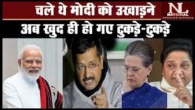 चले थे मोदी को उखाड़ने, अब खुद ही हो गए टुकड़े-टुकड़े