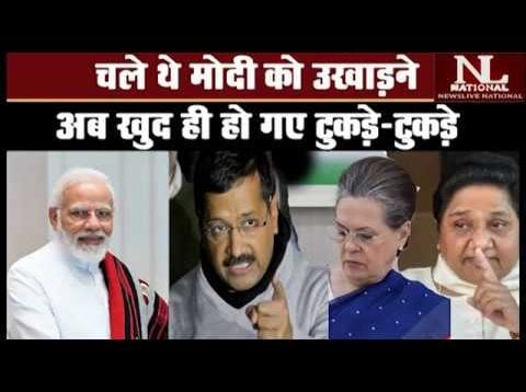 चले थे मोदी को उखाड़ने, अब खुद ही हो गए टुकड़े-टुकड़े