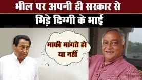 भील पर अपनी ही सरकार से भिड़े दिग्गी के भाई