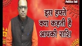 इस हफ्ते क्या कहती है आपकी राशि? जानिए पंडित अरविंद तिवारी से