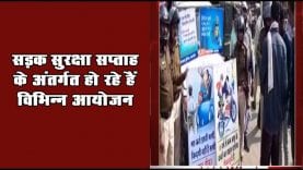 सड़क सुरक्षा सप्ताह के अंतर्गत हो रहे हैं विभिन्न आयोजन