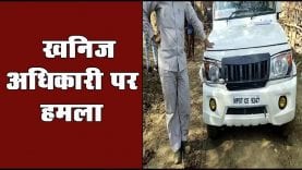 रेत खदान पर छापा मारने पहुंची टीम पर हमला खनिज अधिकारी की गाड़ी की क्षतिग्रस्त