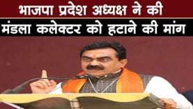 भाजपा प्रदेश अध्यक्ष ने की मंडला कलेक्टर को हटाने की मांग
