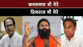 कमलनाथ भी मेरे शिवराज भी मेरे — रामदेव