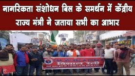 नागरिकता संशोधन बिल के समर्थन में केंद्रीय राज्य मंत्री ने जताया सभी का आभार