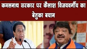 कमलनाथ सरकार पर कैलाश विजयवर्गीय का बेतुका बयान