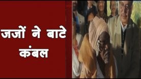 जजों ने बाटे कंबल