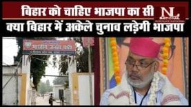 क्या बिहार में अकेले चुनाव लड़ने की तैयारी में है बीजेपी?