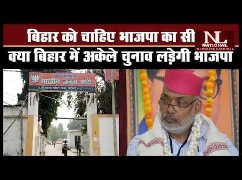 क्या बिहार में अकेले चुनाव लड़ने की तैयारी में है बीजेपी?