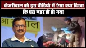 केजरीवाल को इस वीडियो में ऐसा क्या दिखा कि बस प्यार ही हो गया