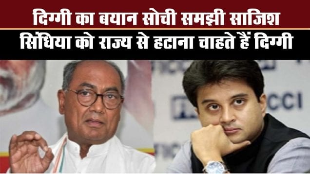 दि​ग्गी का बयान सोची समझी साजिश
