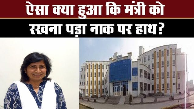 ऐसा क्या हुआ कि मंत्री को रखना पड़ा नाक पर हाथ?