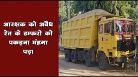 आरक्षक को अवैध रेत के डम्फरो को पकड़ना मंहगा पड़ा