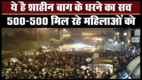 तो ये है शहीन बाग के धरने का सच?