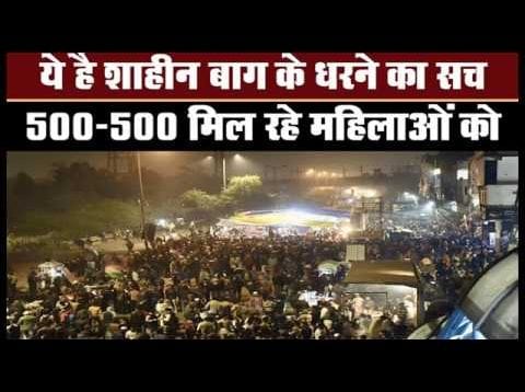 तो ये है शहीन बाग के धरने का सच?