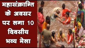 महासंक्रान्ति के अवसर पर लगा 10 दिवसीय भव्य मेला