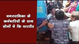 नगरपालिका के कर्मचारियों के साथ लोगों ने कि मारपीट