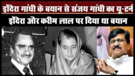संजय राउत का यू-टर्न, इंदिरा और करीम लाला पर दिया था बयान