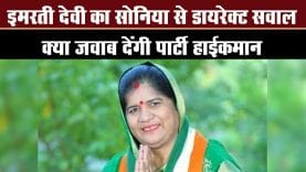 इमरती देवी का सोनिया से डायरेक्ट सवाल