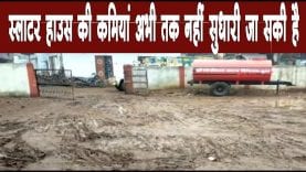 स्लाटर हाउस की कमियां अभी तक नहीं सुधारी जा सकी है