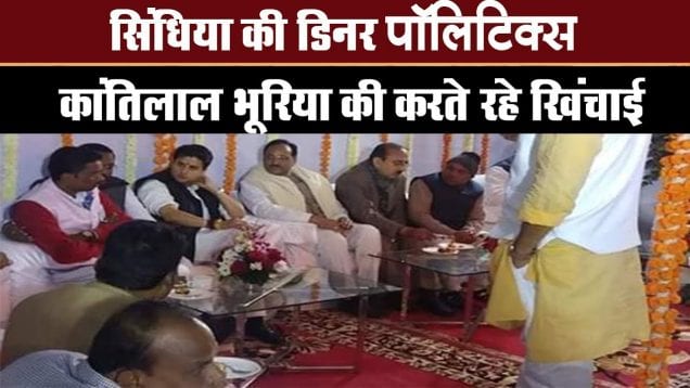 क्या कहती है प्रदेश में सिंधिया की डिनर पॉलिटिक्स