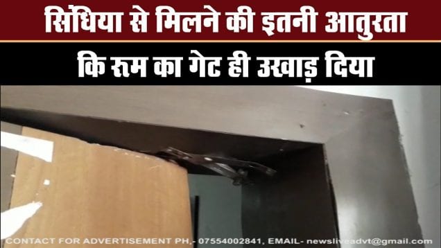 सिंधिया से मिलने की इतनी आतुरता ​कि रूम के गेट ही तोड़ दिए