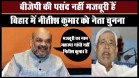 बीजेपी की पसंद नहीं मजबूरी हैं बिहार में नीतीश कुमार को नेता चुनना