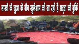 लाखो के जुआ के बीच खुलेआम की जा रही है सट्टा की बुकिं