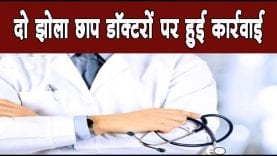 दो झोला छाप डॉक्टरों पर हुई कार्यवाही