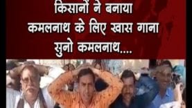 किसानों ने बनाया कमलनाथ के लिए खास गाना सुनो कमलनाथ….