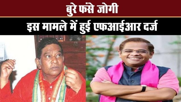 बुरे फंसे जोगी, इस मामले में हुई एफआईआर दर्ज