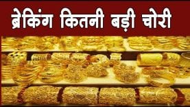 ब्रेकिंग कितनी बड़ी चोरी