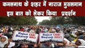 सीएम के गृह जिले में मुस्लिम समाज ने NRC, CAA और NPR को लेकर किया विरोध 