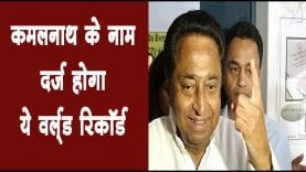 कमलनाथ के नाम दर्ज होगा ये वर्ल्ड रिकॉर्ड
